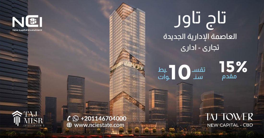 تاج تاور العاصمة الإدارية Taj Tower New Capital 