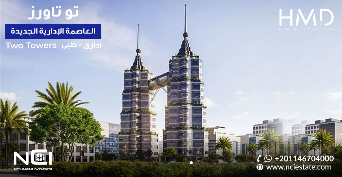 تو تاورز العاصمة الإدارية Two Towers New Capital