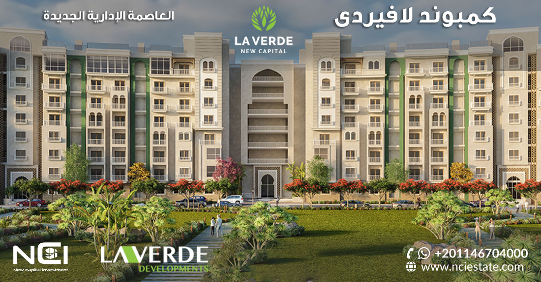 كمبوند لافيردى العاصمة الإدارية الجديدة La Verde New Capital 