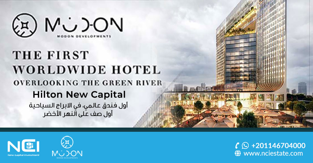 هيلتون جرين ريفر العاصمة الإدارية Hilton Green River New Capital