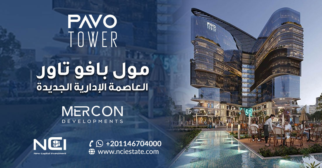 مول بافو تاور العاصمة الإدارية PAVO TOWER NEW CAPITAL