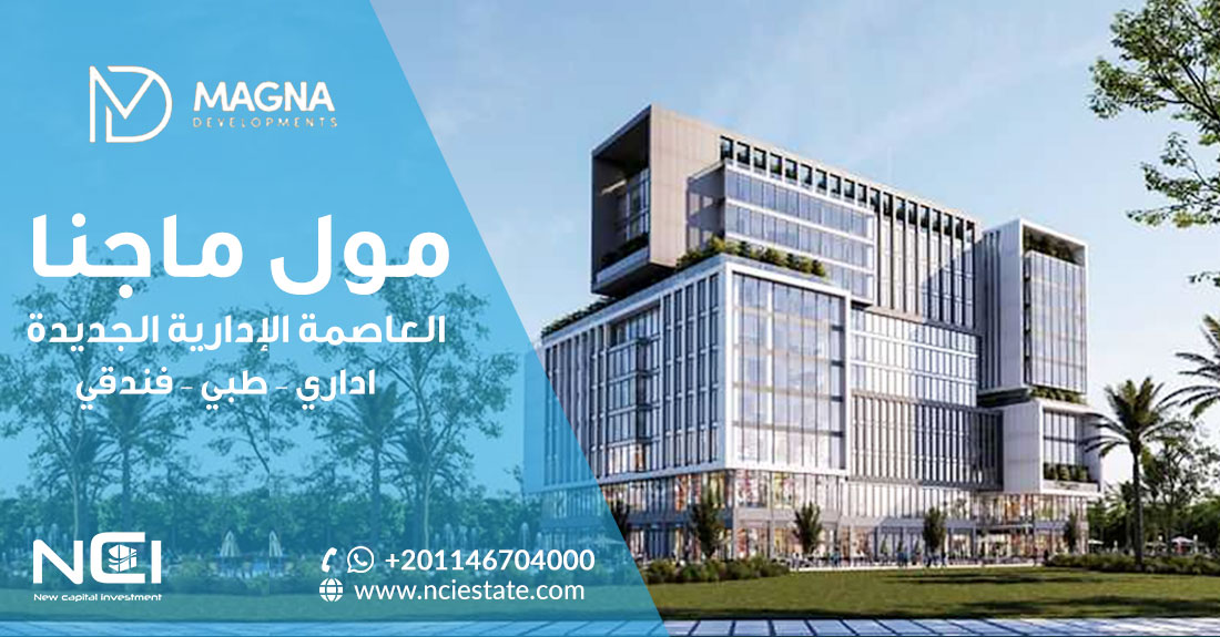 مول ماجنا العاصمة الإدارية MAGNA NEW CAPITAL