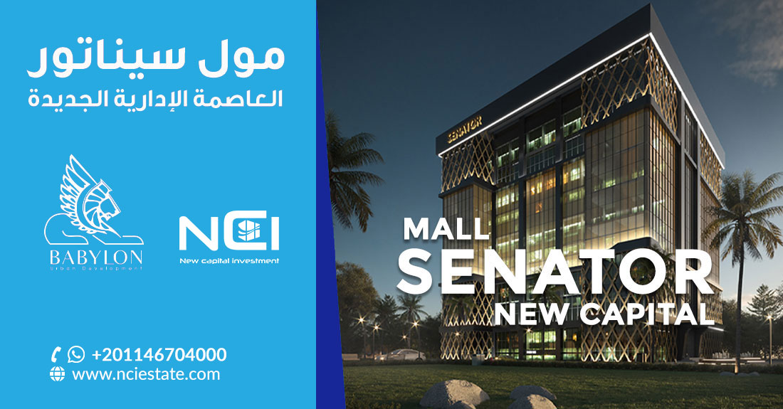 مول سيناتور العاصمة الإدارية الجديدة Mall Senator New Capital