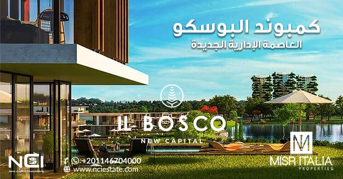 كمبوند البوسكو العاصمة الإدارية الجديدة Compound IL Bosco City New Capital