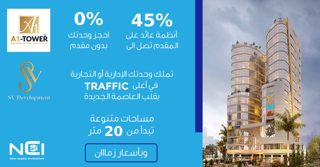 ايه وان تاور العاصمة الإدارية الجديدة A1 Tower New Capital