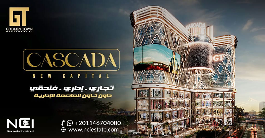 مول كاسكادا العاصمة الإدارية الجديدة Cascada Business Complex New Capital