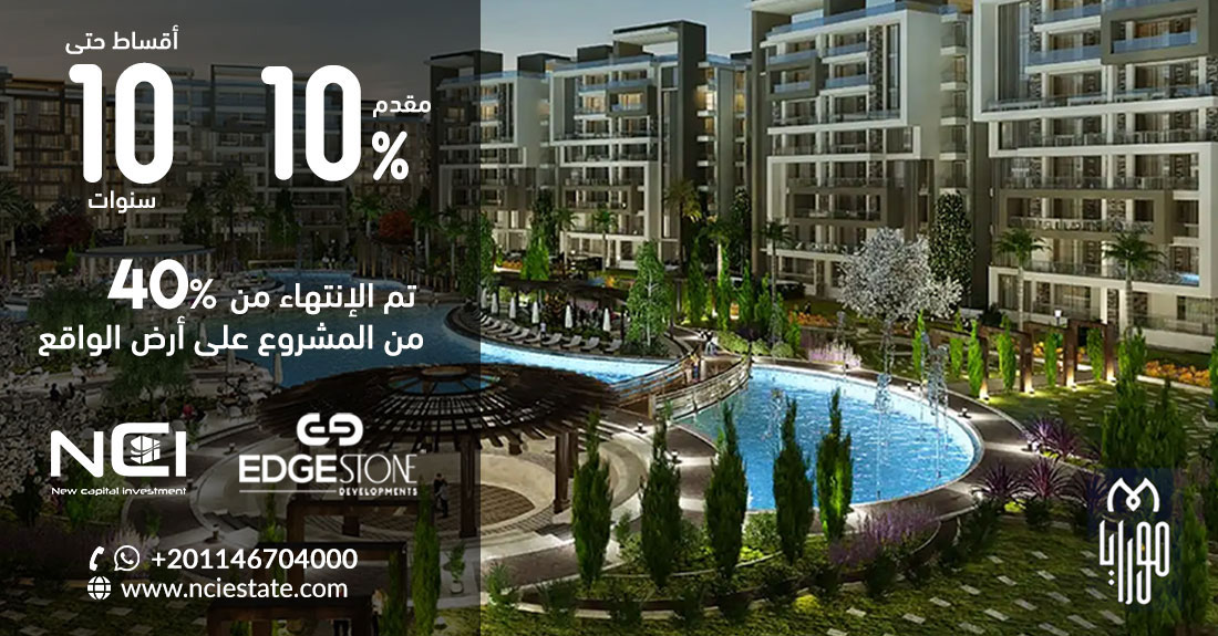 كمبوند مورايا العاصمة الإدارية الجديدة Compound Moraya New Capital