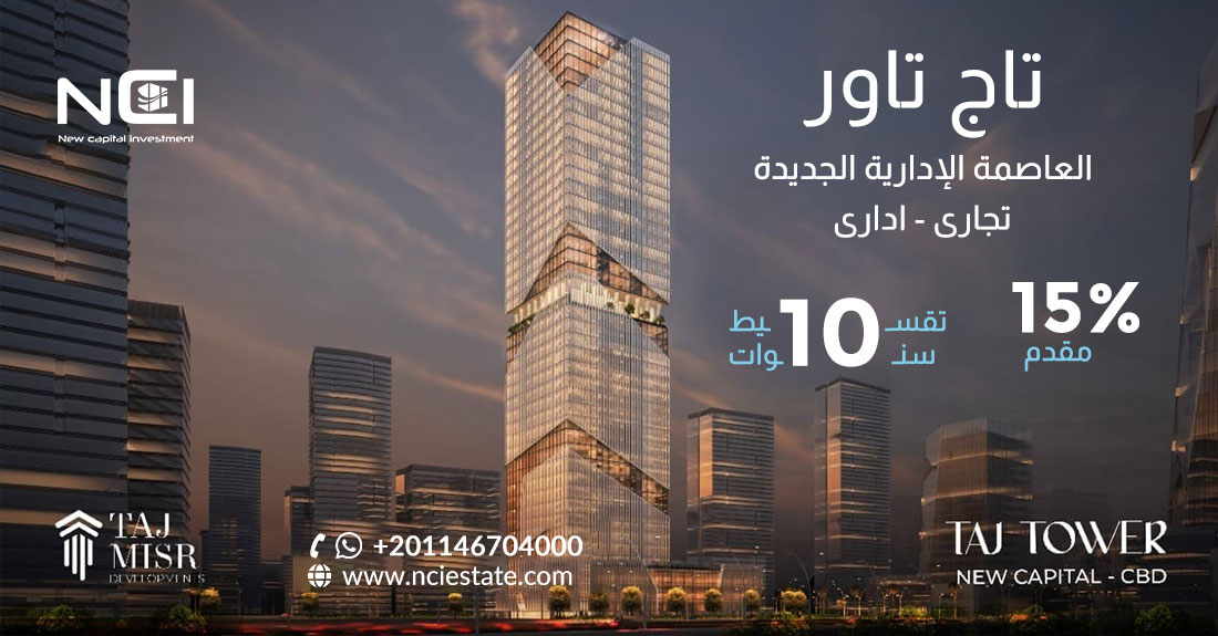 تاج تاور العاصمة الإدارية Taj Tower New Capital