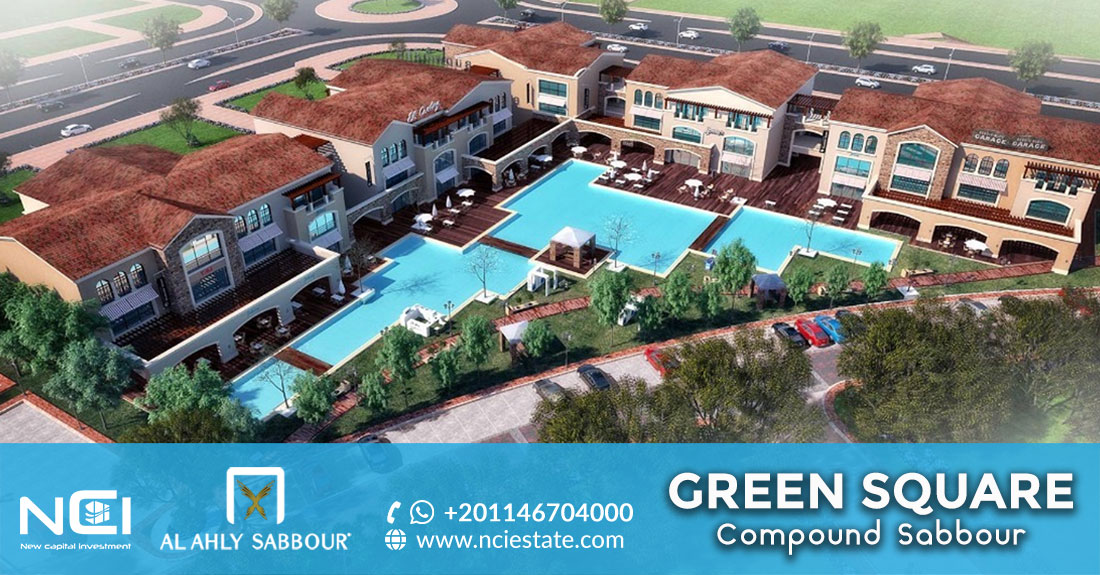 كمبوند جرين سكوير التجمع الخامس Green Square Sabbour